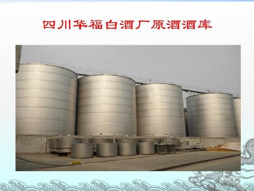 四川華福白酒廠 專注貼牌加工與酒業進出口，助力川酒走向世界